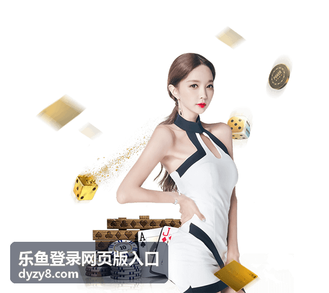 乐鱼登录网页版入口的账号安全与常见问题